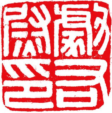 高考篆刻作品,许昌兰亭书画院