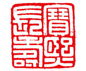 高考篆刻作品,许昌兰亭书画院